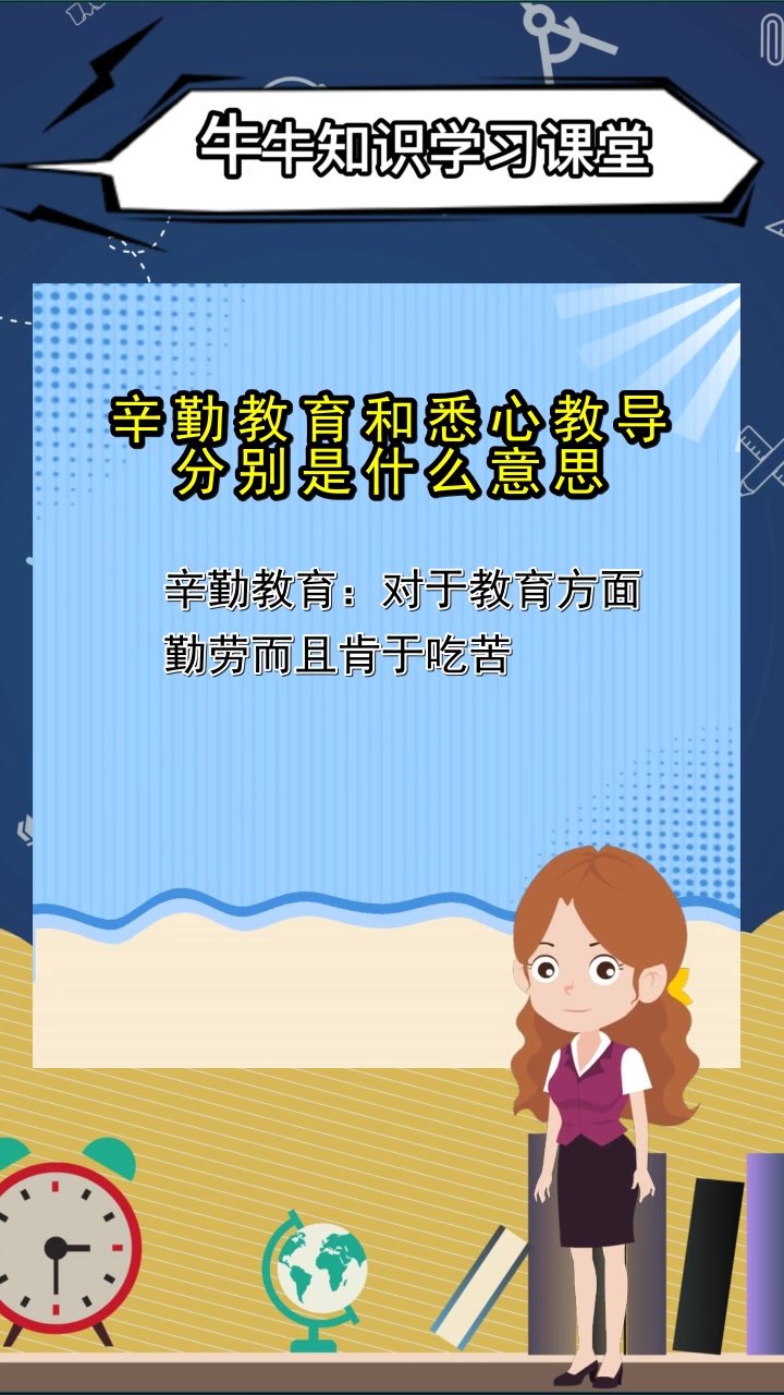 辛勤教育和悉心教导的意思是什么,你清楚了吗