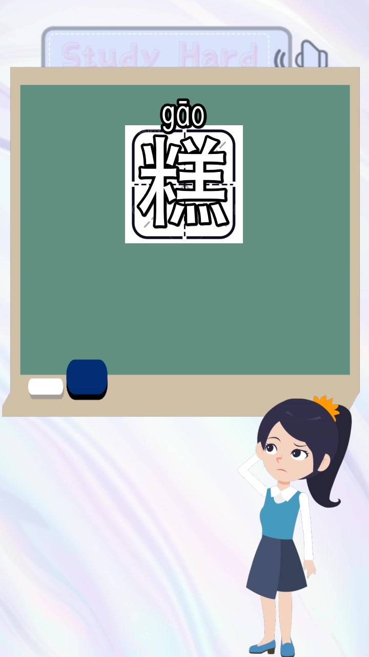 糕饼的糕组词,你知道吗