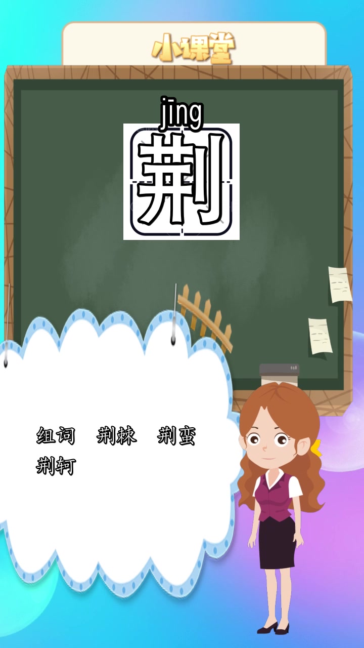 荆的拼音和组词,是不是有所收获