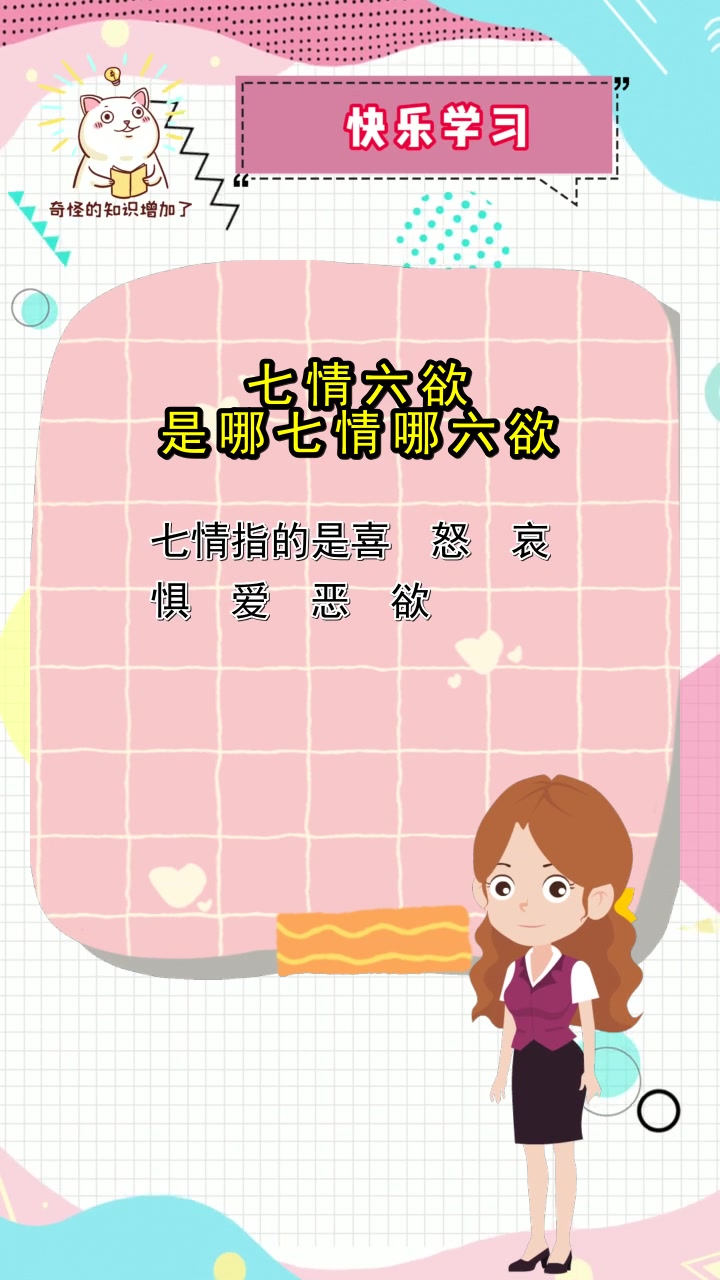 七情六欲是哪七情哪六欲,你知道了吗?