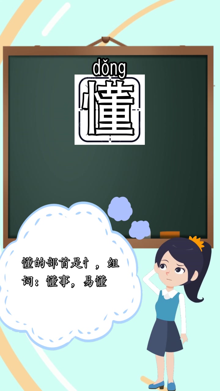 懂的拼音,组词和部首是什么,你学会了吗