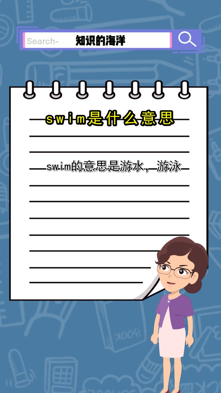 swim是什么意思,你清楚了吗
