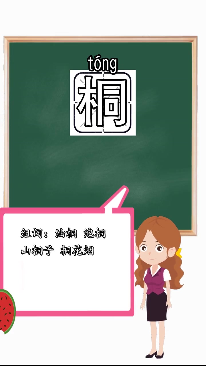 桐的组词是什么,你知道了吗