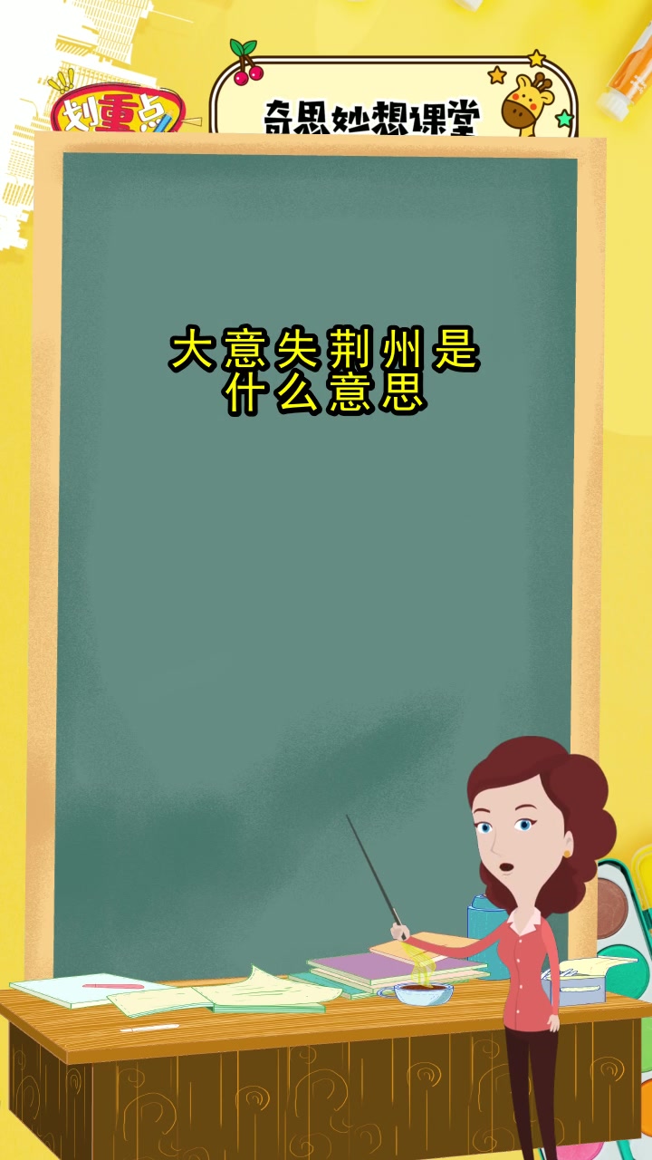 大意失荆州是什么意思,你知道了吗