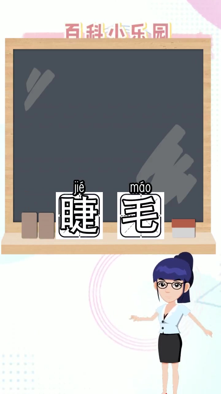 睫毛的拼音怎么读,你懂得了吗