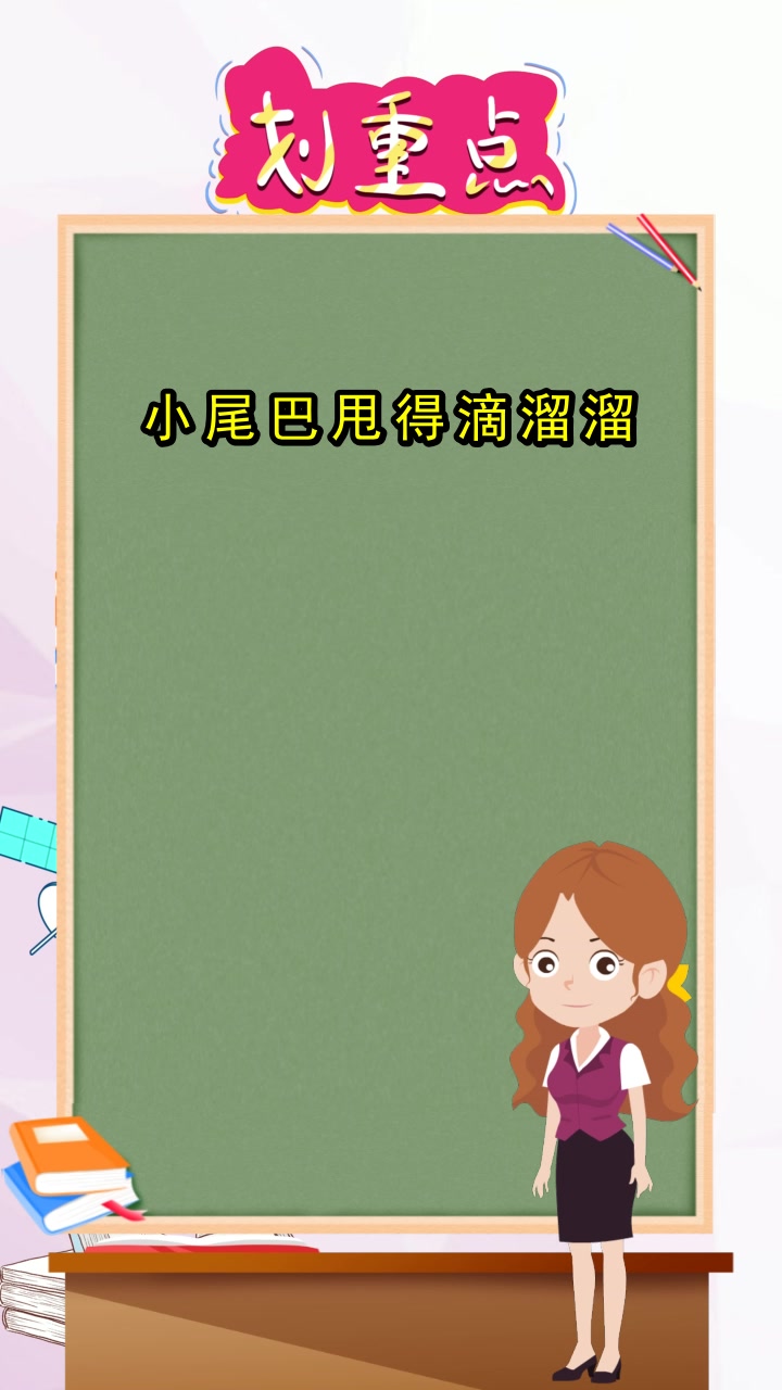 小尾巴甩得滴溜溜是什么意思,是不是有所收获