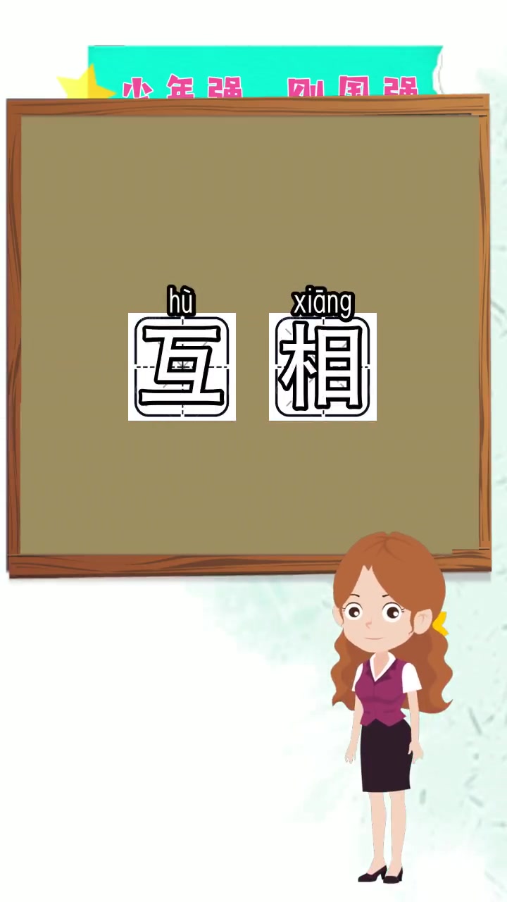 互相的拼音是什么,都明白了吗