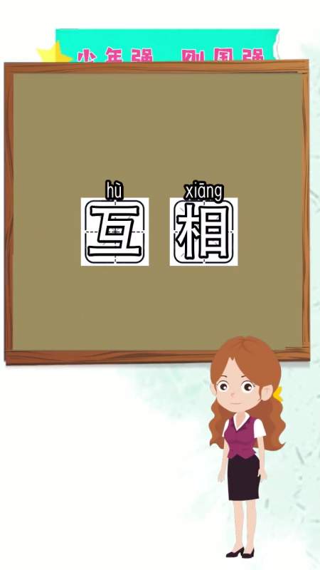 互相的拼音是什么,都明白了吗