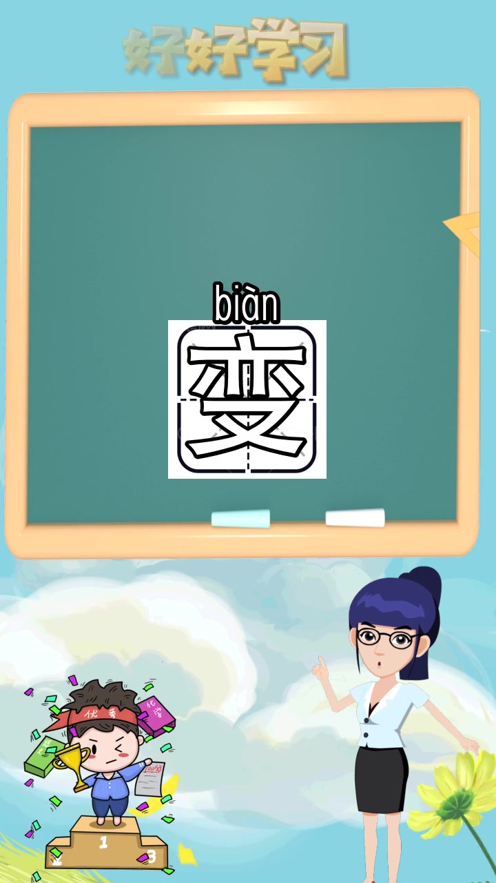 变的拼音是什么,你听懂了吗