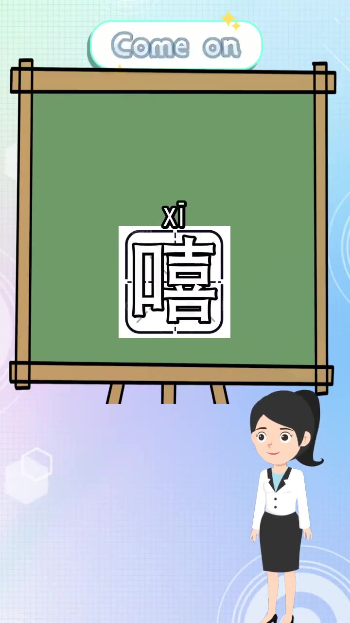 嘻的组词有哪些,你明白了吗