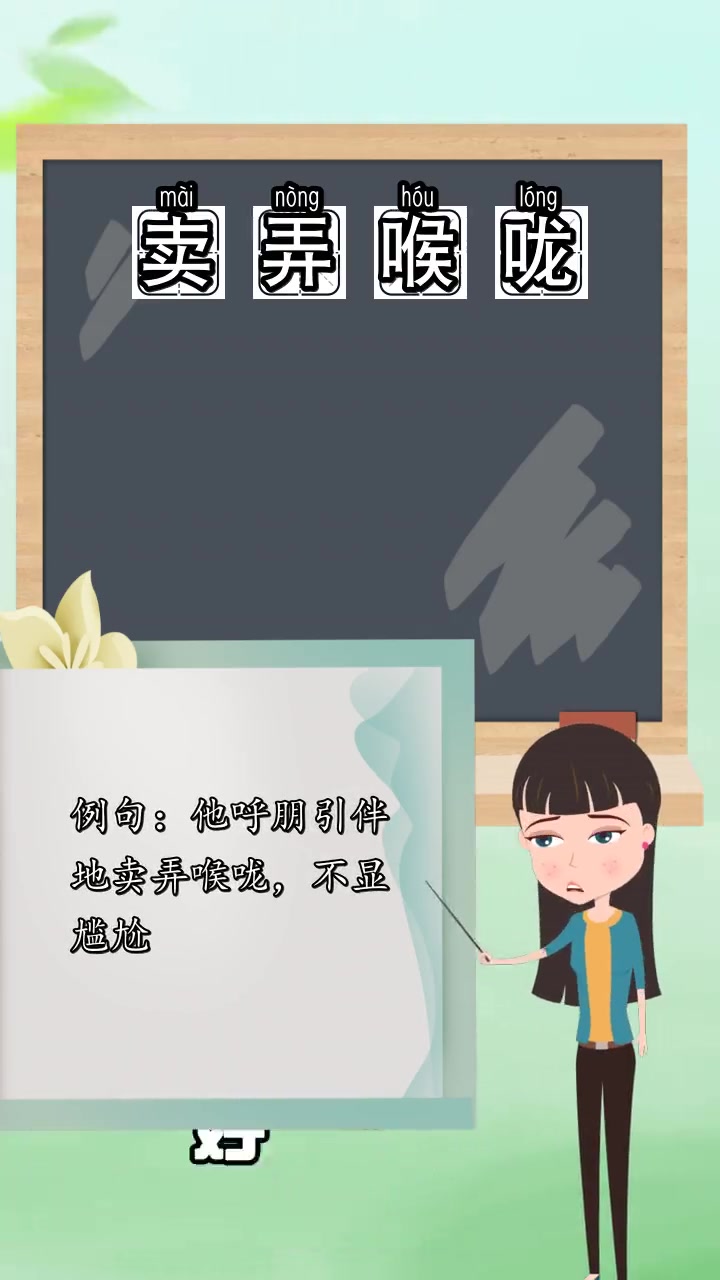 卖弄喉咙的拼音怎么读,现在你了解了吗