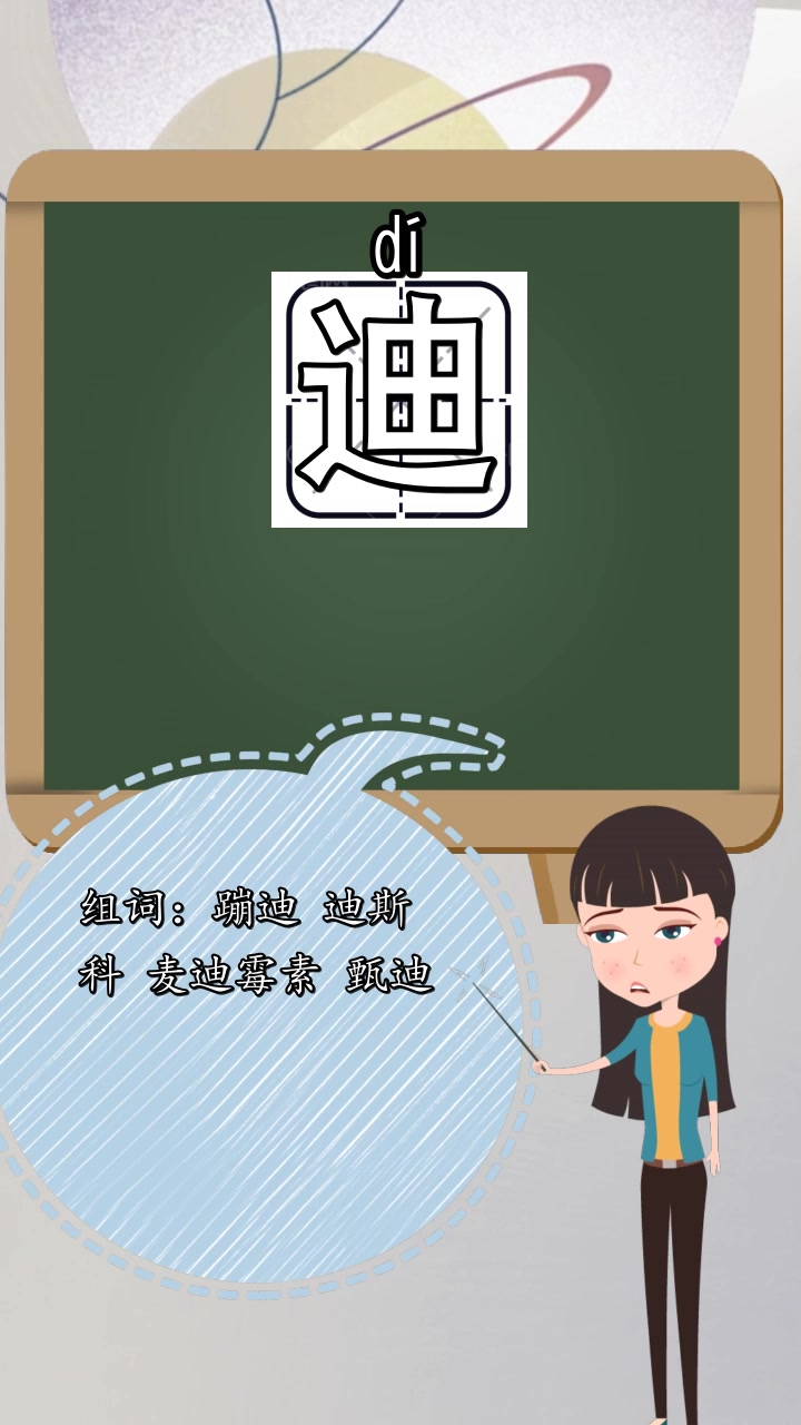 迪的组词是什么,你明白了吗