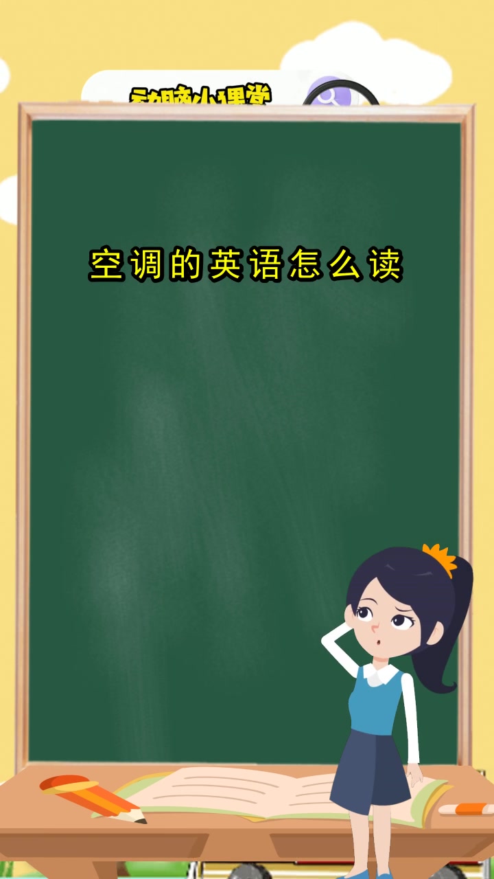 空调的英语怎么读,你学会了吗