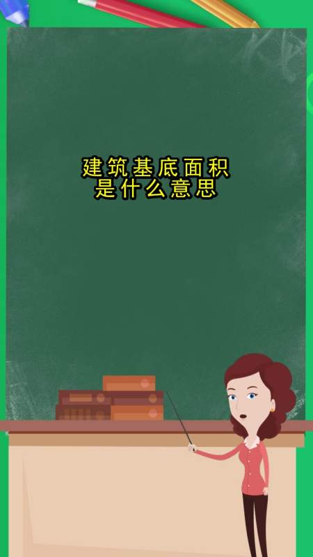 建筑基底面积是什么意思,你听懂了吗