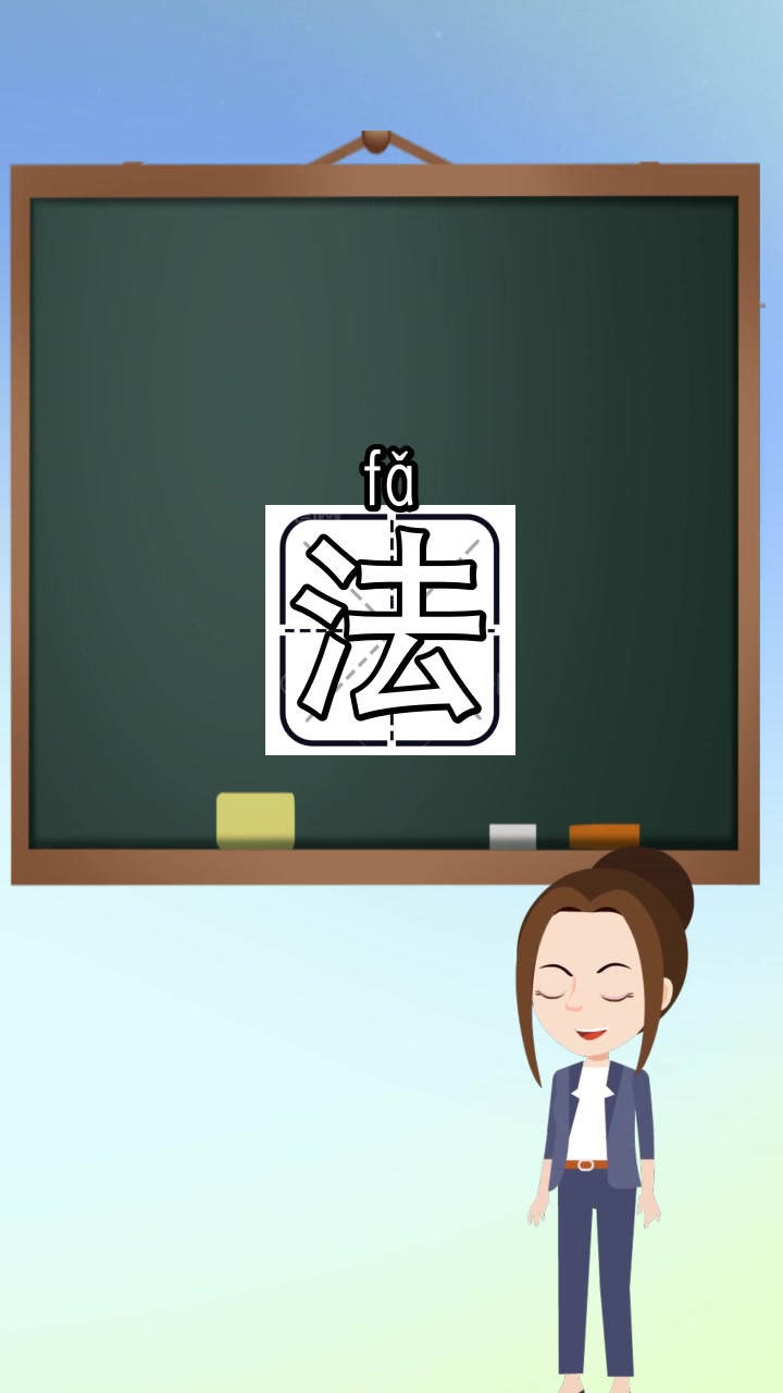 法的笔顺和组词是什么,你现在知道了吗