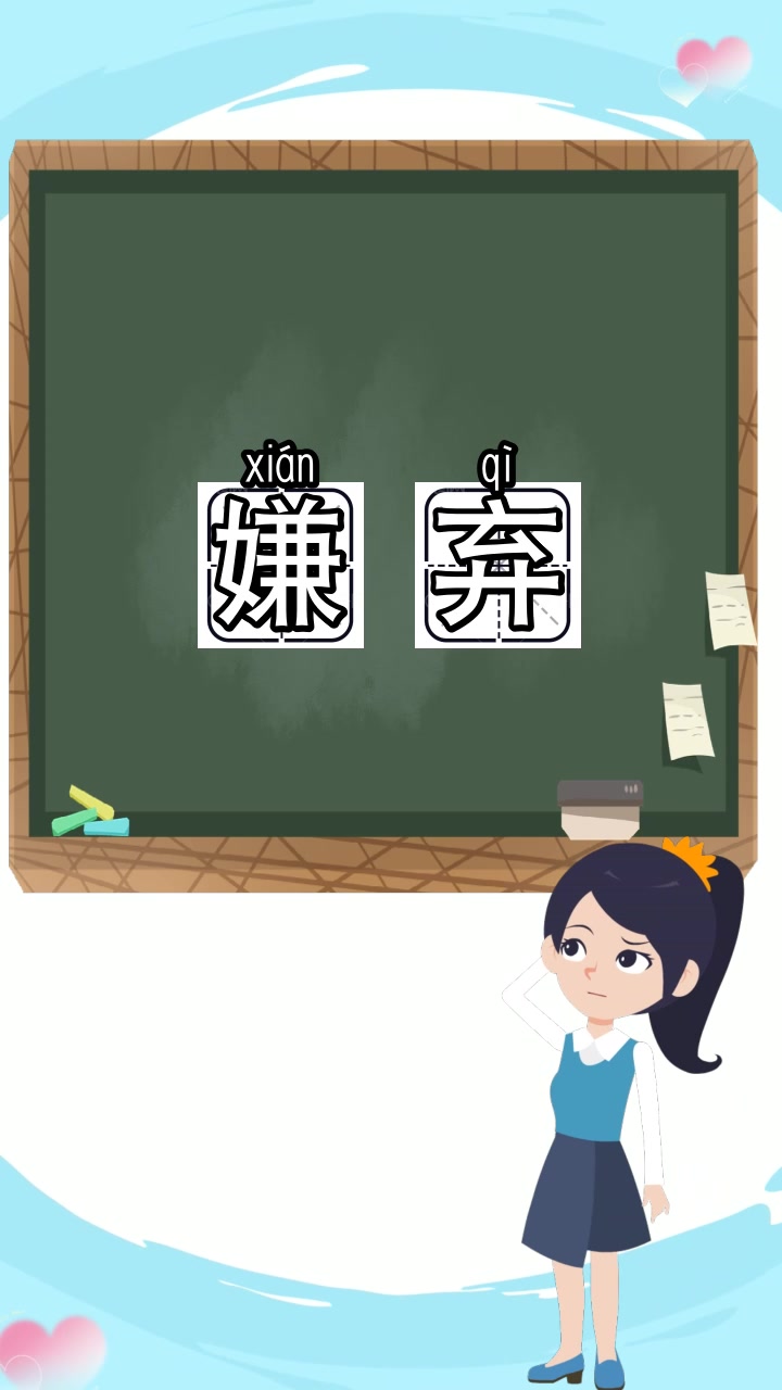 嫌弃组词和拼音,你听懂了吗