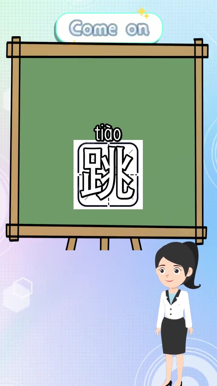 跳的组词有哪些,你明白了吗