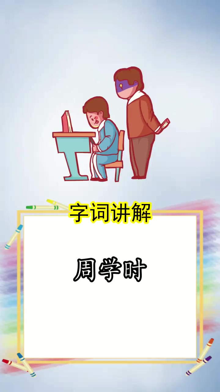 周学时的意思是什么,你明白了吗