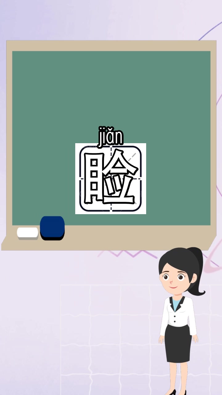 睑字怎么组词,现在知道了吗