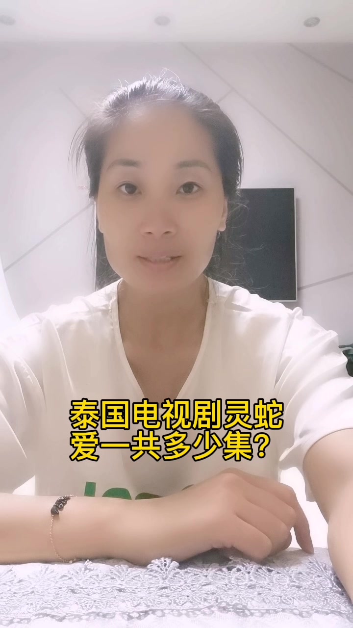泰国电视剧灵蛇爱一共多少集?
