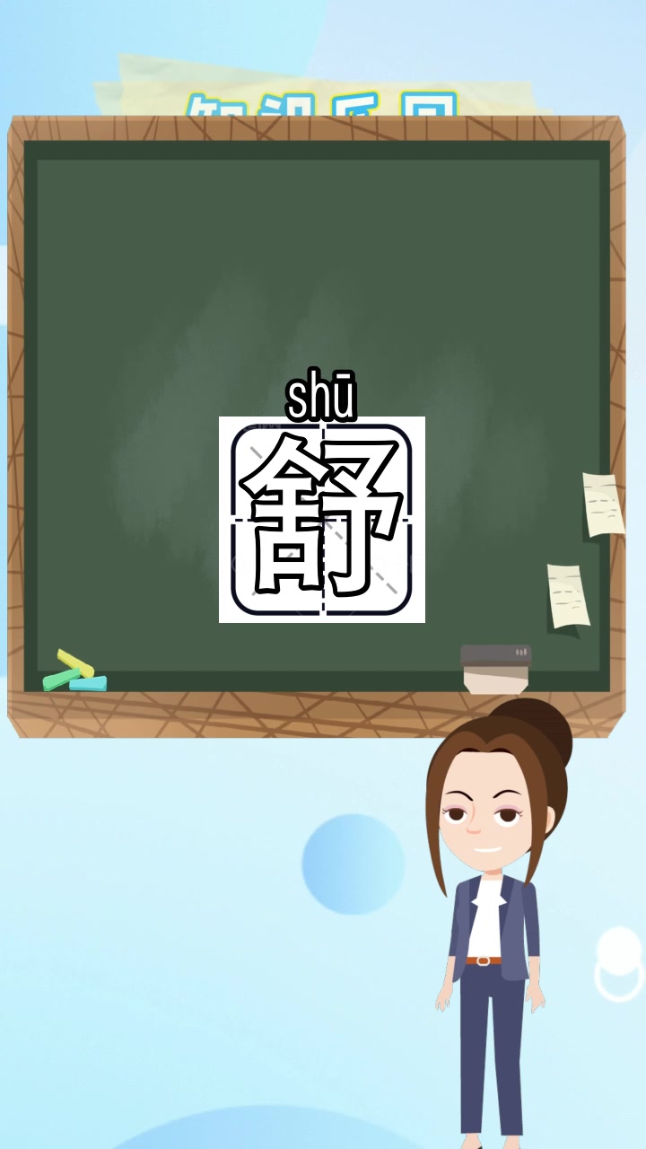 舒服的舒怎么组词,你学会了吗