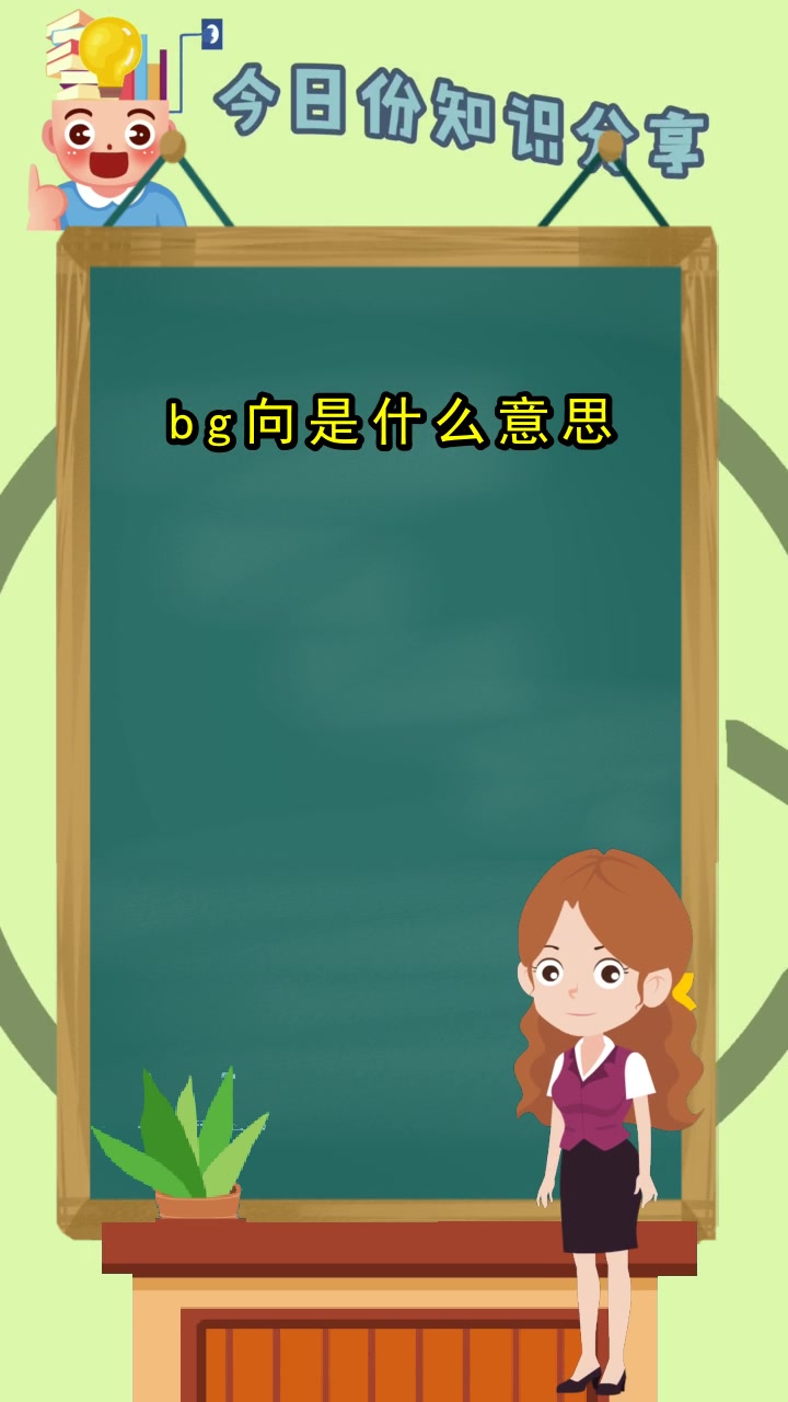 bg向是什么意思,你了解了吗