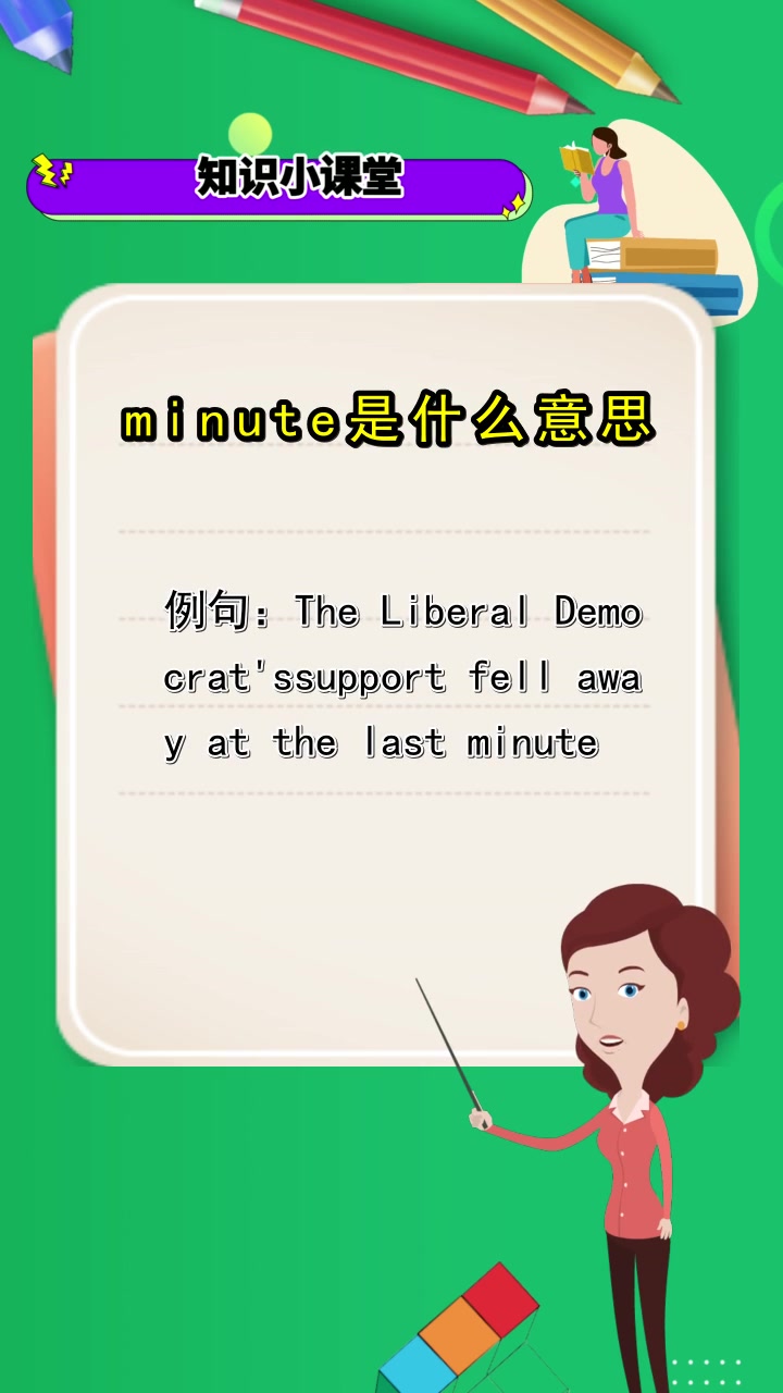 minute是什么意思,你听懂了吗