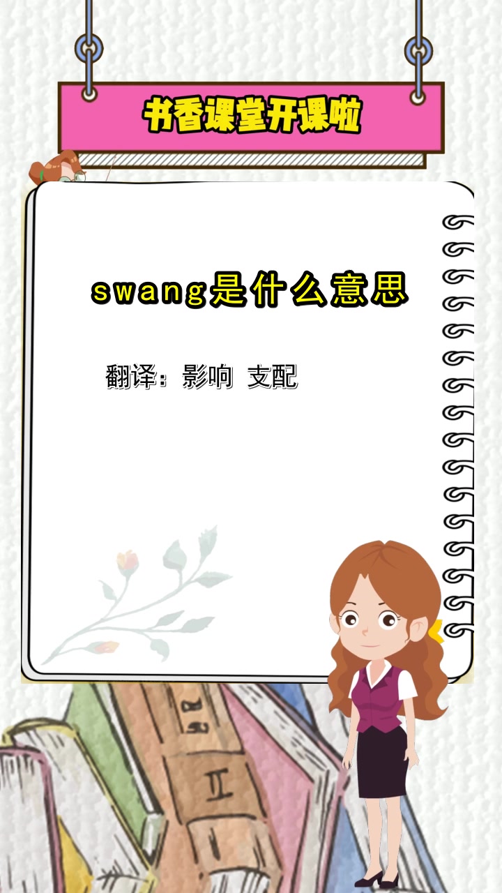swang是什么意思,你清楚了吗