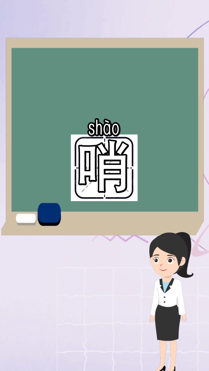 哨字怎么组词,现在知道了吗