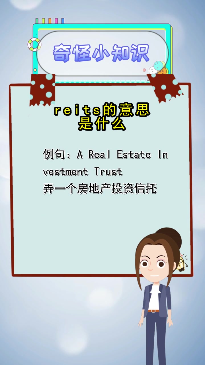 reits的意思是什么,你明白了吗