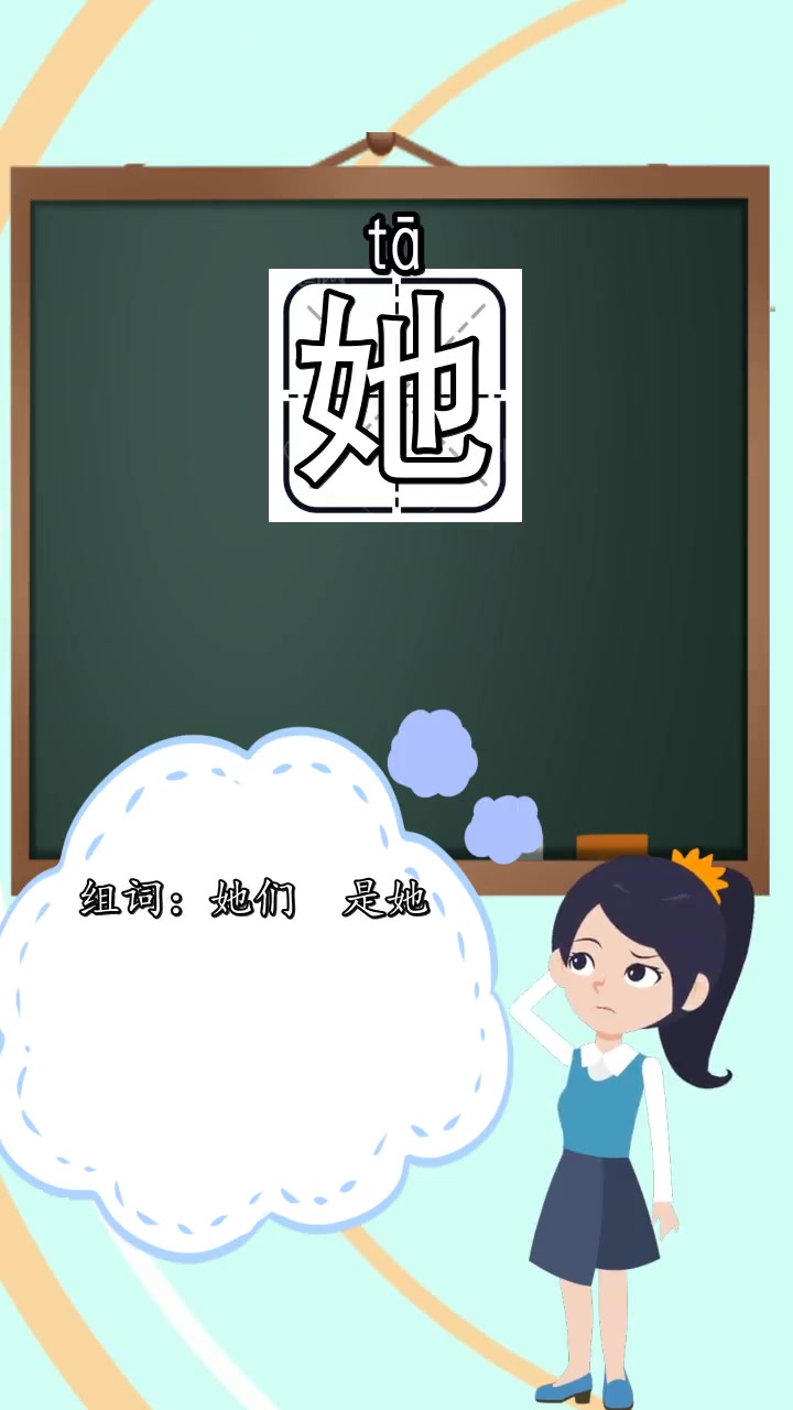 她字两个字组词有什么,你还不清楚吗?