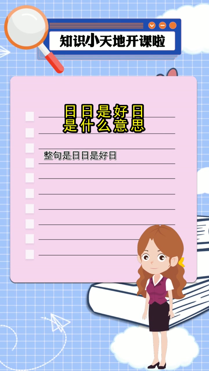 日日是好日是什么意思,你理解了吗?