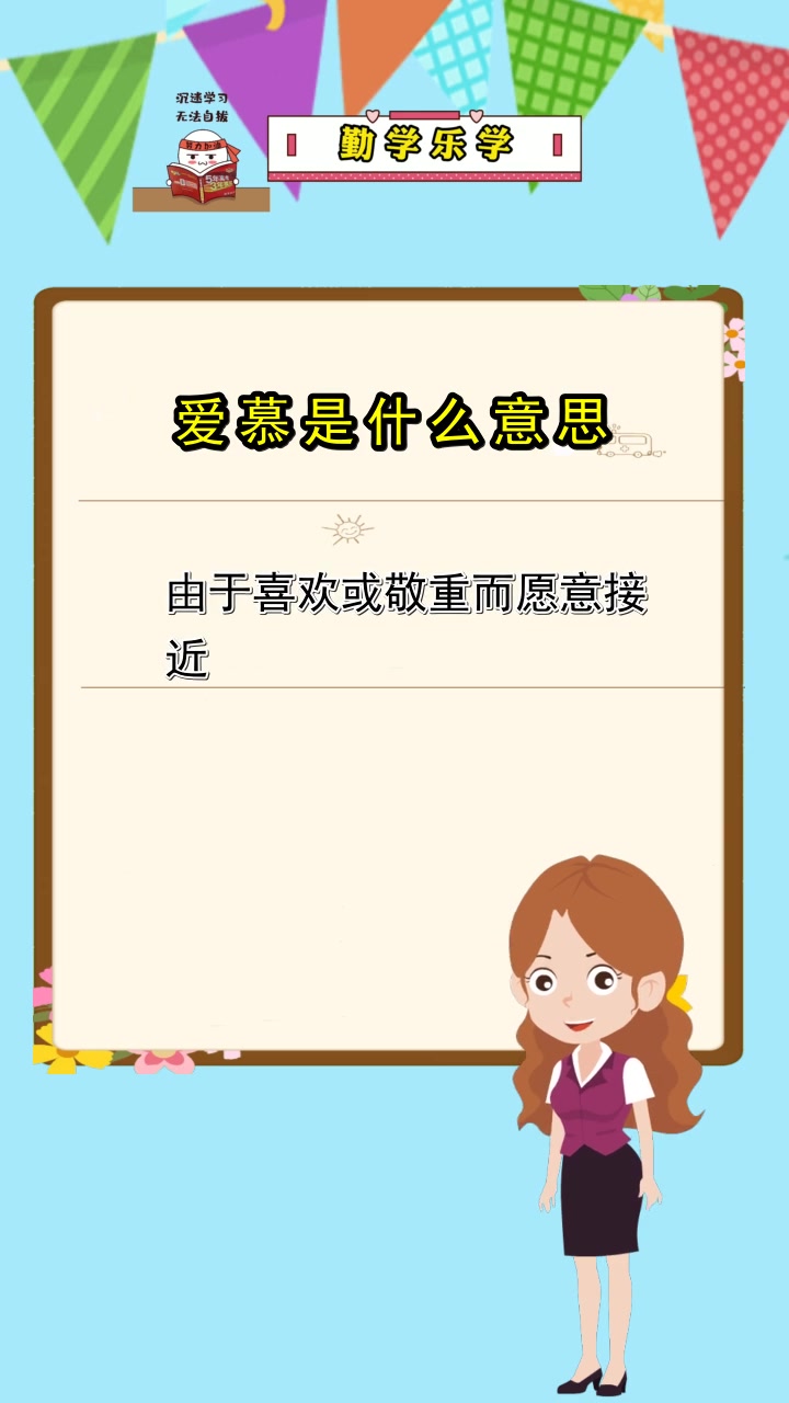 爱慕是什么意思,你知道了吗?