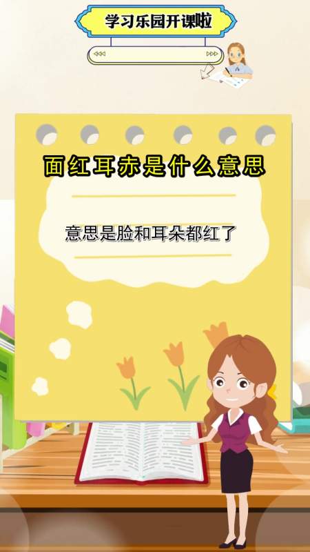 面红耳赤的意思是什么,你记住了吗?-度小视