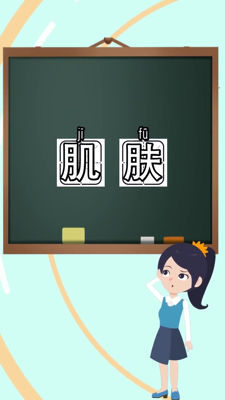 肌肤拼音怎么读,你还不清楚吗?