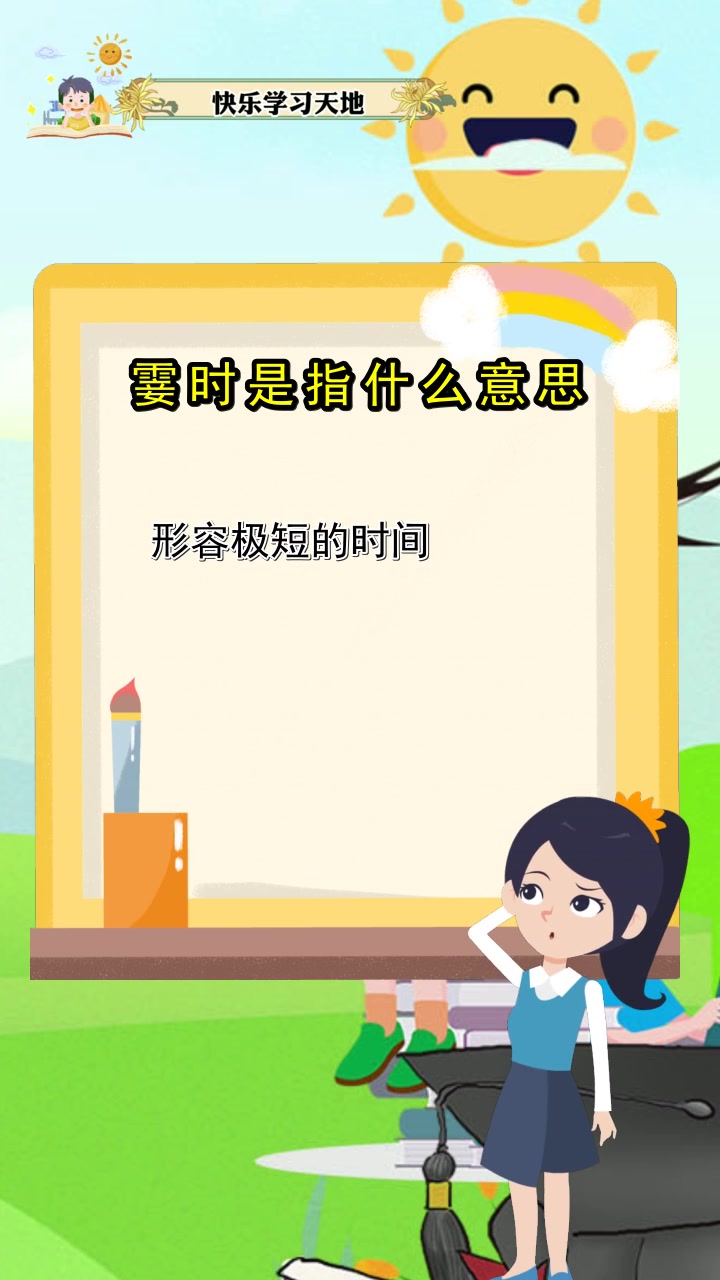 霎时是指什么意思,你理解了吗?