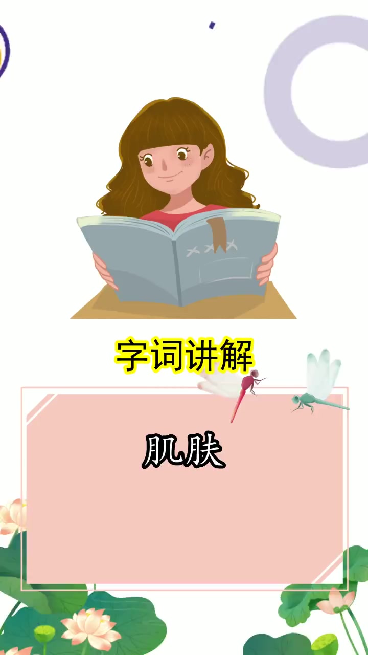 肌肤拼音怎么读,你清楚了吗?