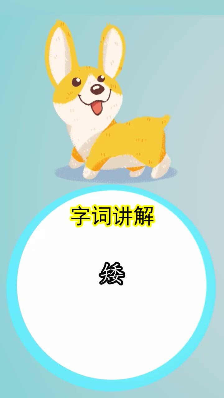 矮的组词,你们都明白了吗