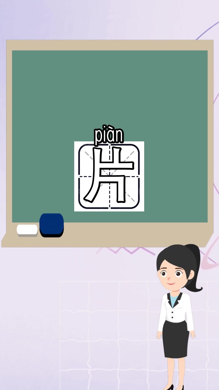 片的笔顺,该如何组词,现在知道了吗