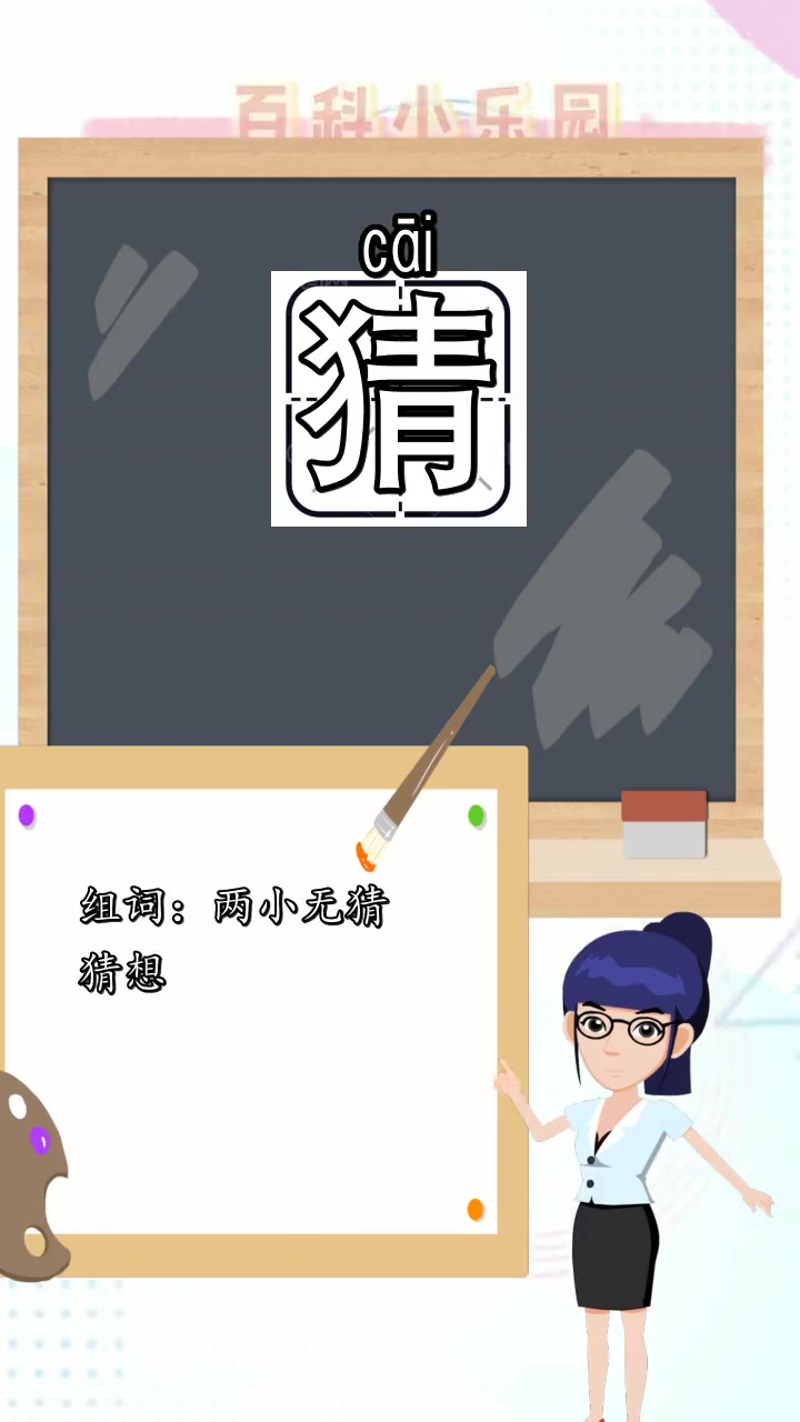 猜的组词和拼音是什么,你明白了吗?