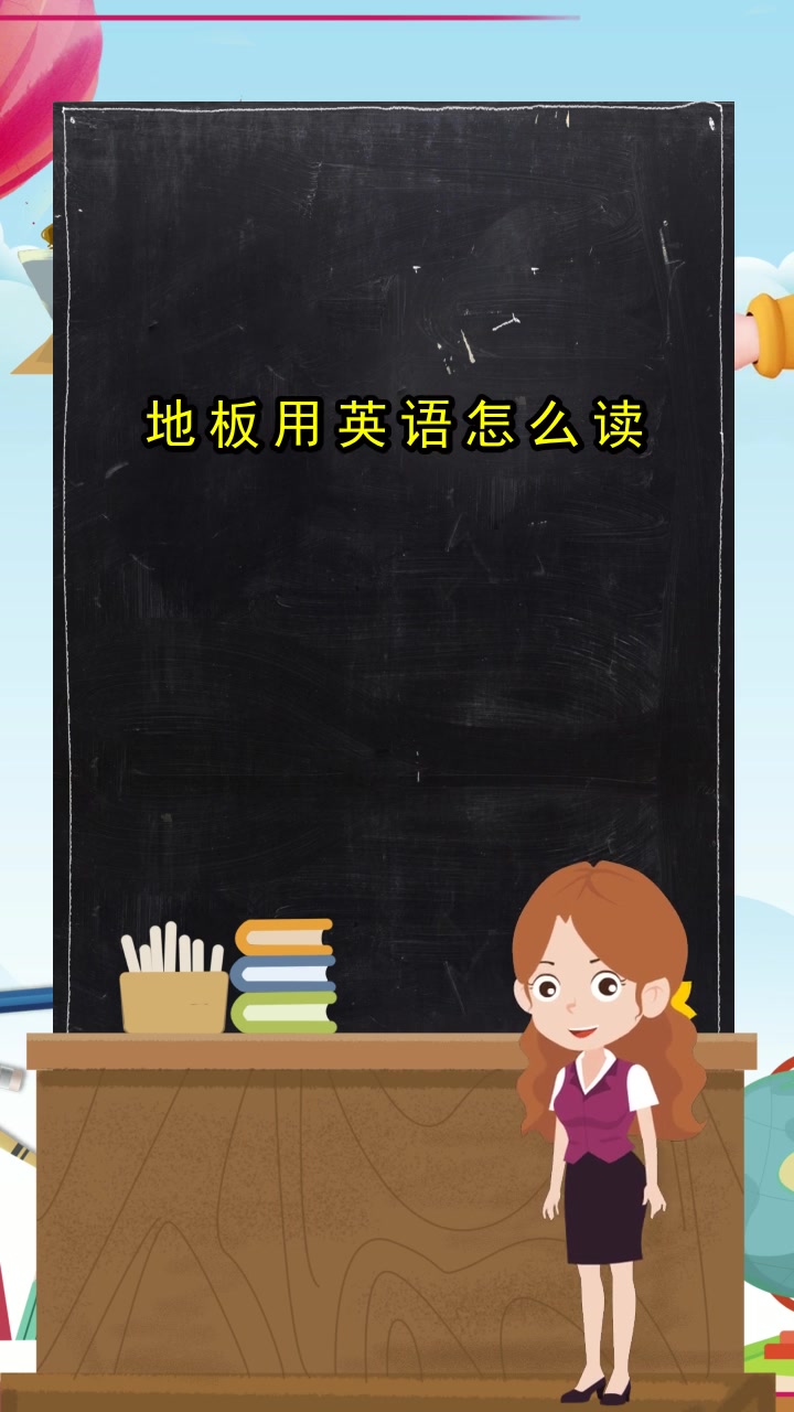 地板用英语怎么读,你现在知道了吗