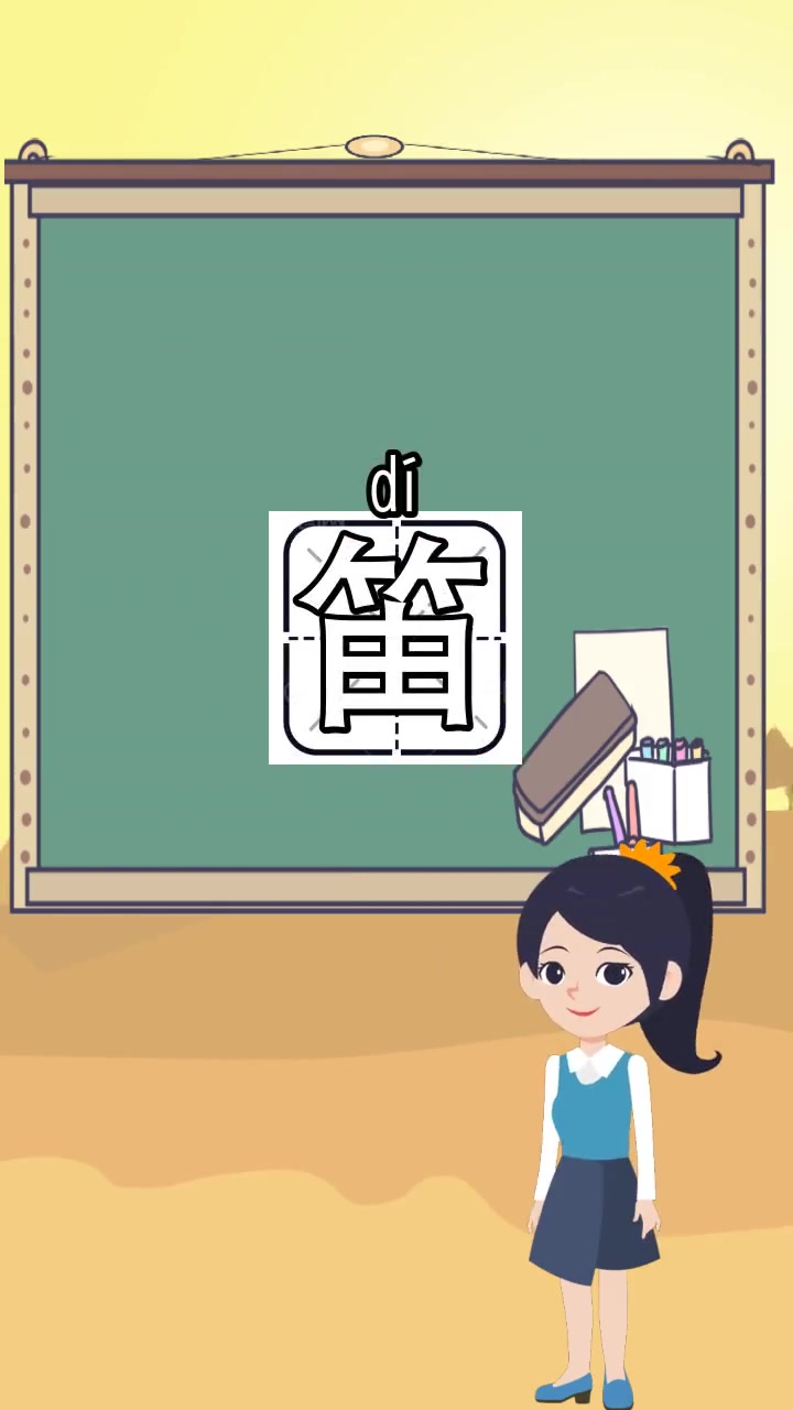 笛的组词和拼音,你听懂了吗