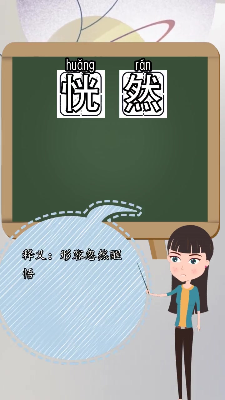 恍然的意思是什么,您清楚了吗