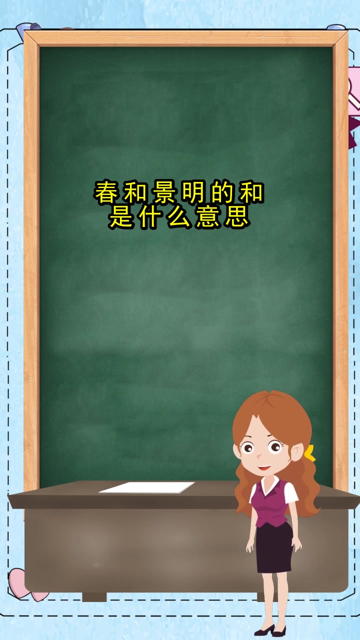春和景明的和是什么意思,你明白了吗
