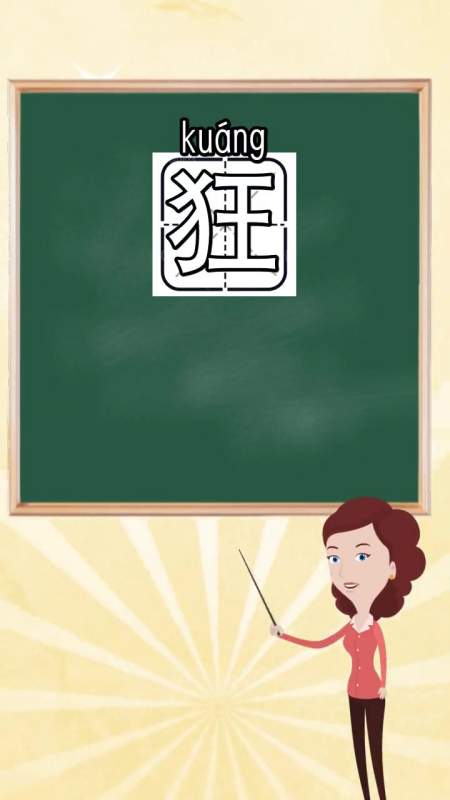 狂组词语和拼音是什么,你了解了吗