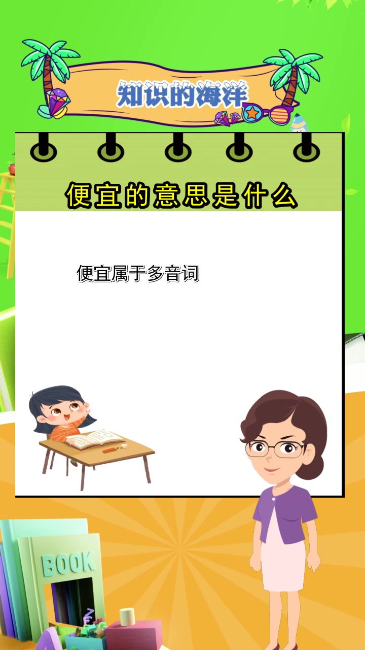 便宜的意思是什么,你明白吗