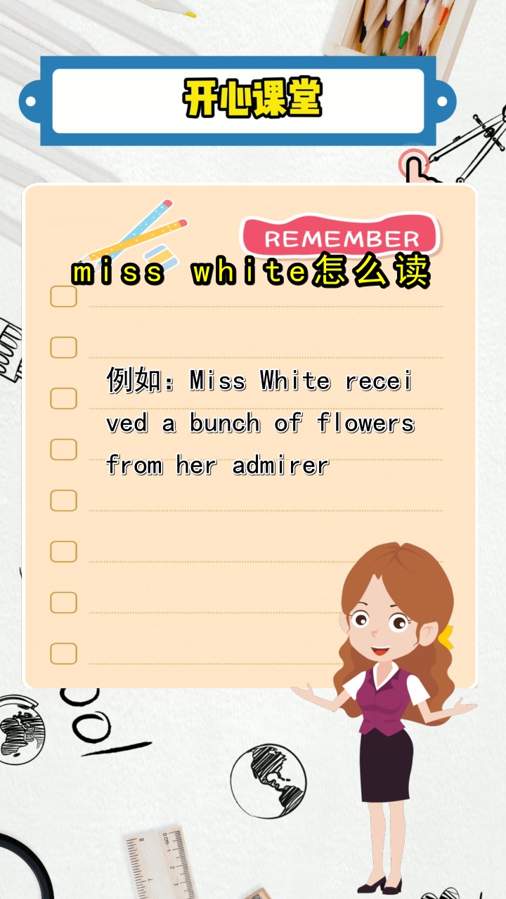 misswhite怎么读,你清楚了吗
