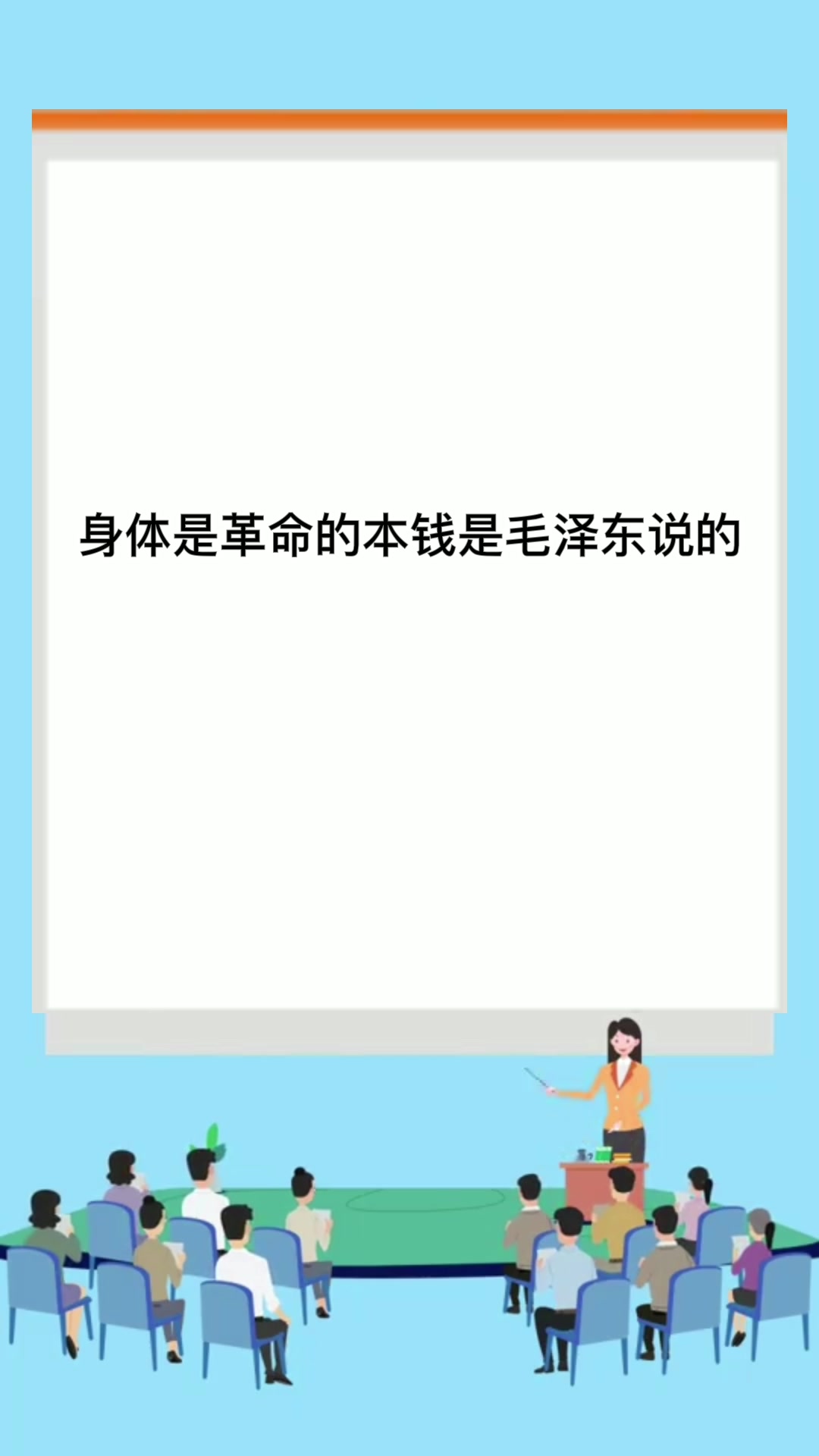 身体是革命的本钱是谁的名言