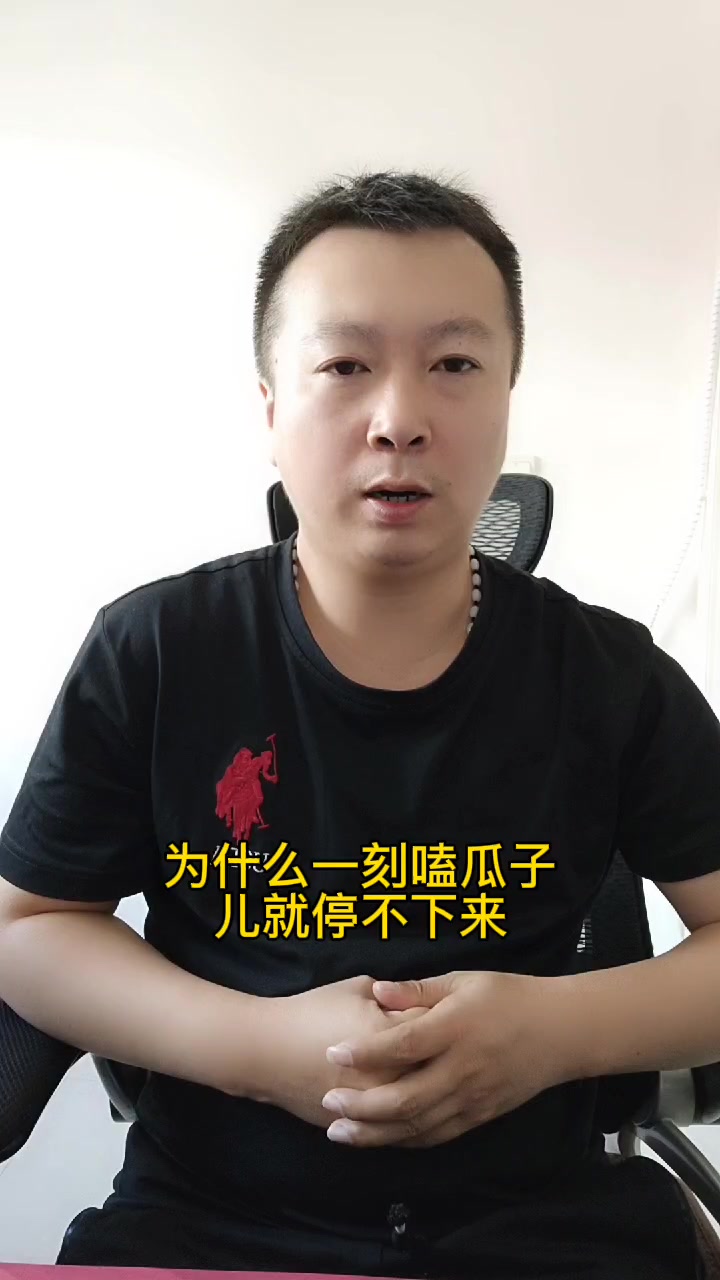 为什么一刻嗑瓜子儿就停不下来