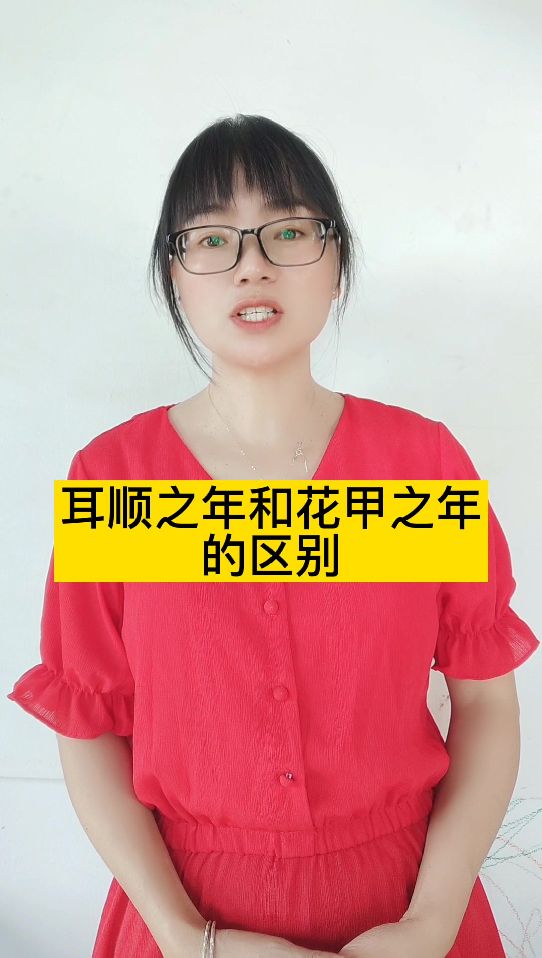 耳顺之年和花甲之年的区别?没有区别.